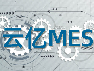 图解MES | 框架篇：专用MES、集成MES和可配置MES 