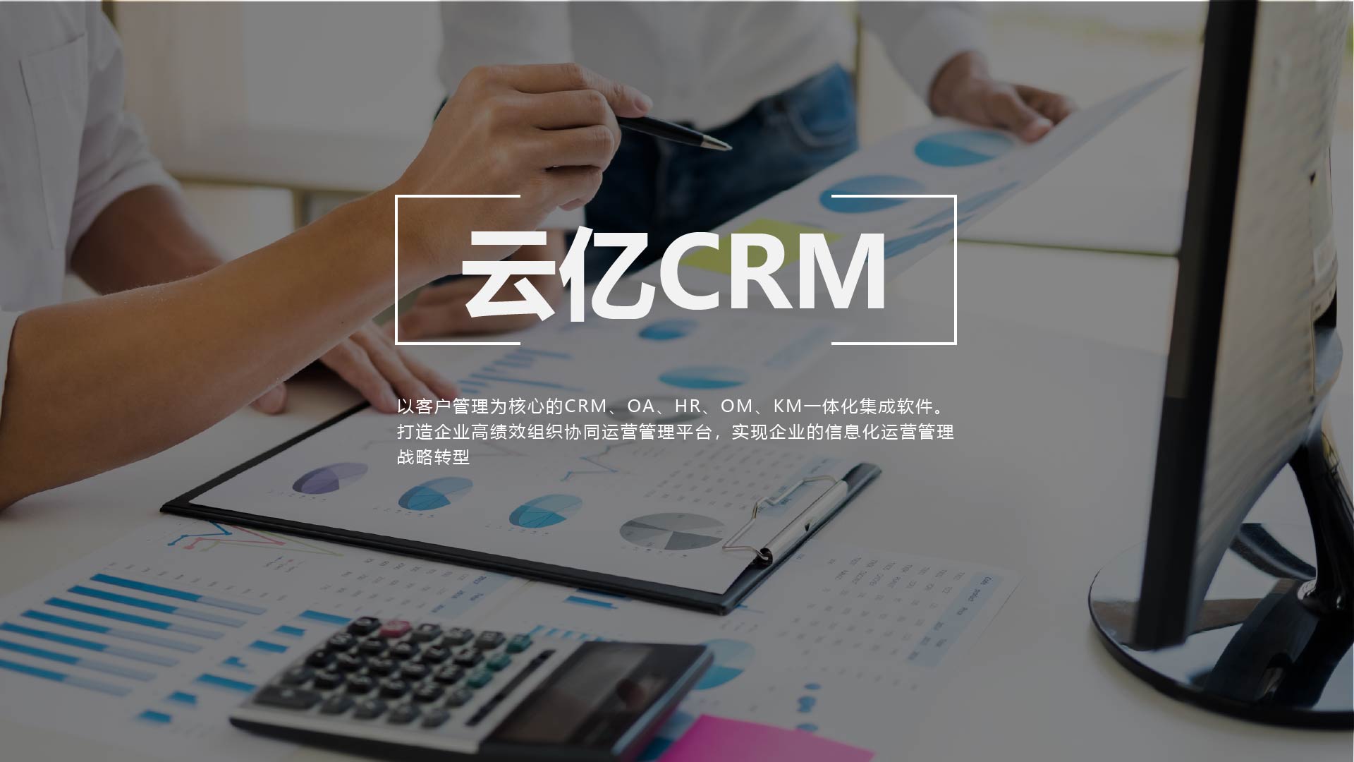 云亿CRM